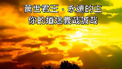 圣哉!圣哉!圣哉!