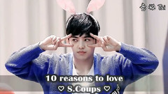 10個愛S.Coups的理由