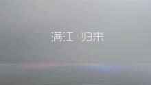 滿江 - 《滿江·歸來》紀實短片