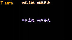 真心話太冒險