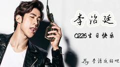李治廷貼吧祝治廷生日快樂