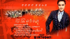 明道0226生日快樂