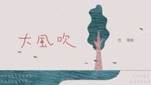 范瑋琪 - 大風吹