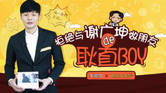EP38 拒絕與謝廣坤做朋友的耿直boy