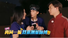 <二十四小時>第六期正片片段:大鵬認錯吳磊笑趴