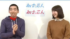 柄本時生x松井玲奈 采訪<初戀藝人>