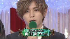 日本アカデミー賞授賞式 山田涼介 Cut