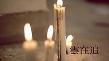 下一秒(我們就要死掉) 官方版
