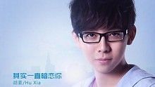 胡夏 - 傷心童話