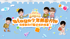 音悅stage,葉子誠 - Stage少年行 第六期