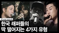 韓國說唱歌手的確切類型