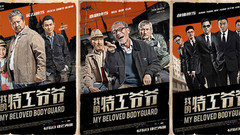 電影<我的特工爺爺>