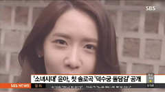 SBS早安娛樂 林允兒Solo MV釋出報道