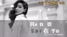 其實我很在乎你 泰語版《恐怖將映》插曲