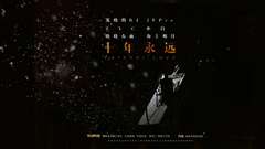 十年永遠 陳曉粉絲原創歌曲