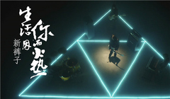 生活因你而火熱