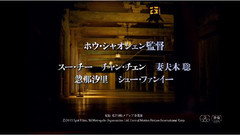 電影<黒衣の刺客>日本版予告編