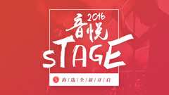 音悅Stage2016海選宣傳片