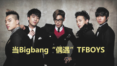 當BigBang偶遇TFboys (青春修煉手冊 & 寵愛 & 愛出發)