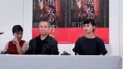 黒衣の刺客 記者會見 Part3