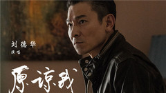 原諒我