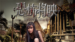 電影<恐怖將映>終極預告片