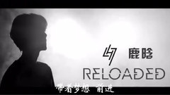 最親愛的你 鹿晗Part