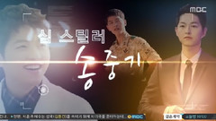 SPECIAL MOVIE STAR:宋仲基 MBC<出發去旅行>Cut