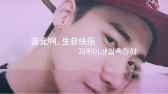 鄭帝元0329生日快樂