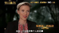 影視原聲,Scarlett Johansson - <奇幻森林>發中文版花絮 主創暢談幕后秘辛