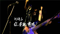 你要跳舞嗎