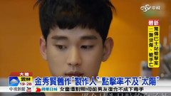 金秀賢入伍前最后作品報道