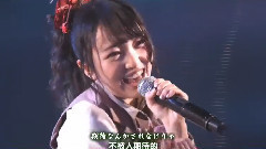 AKB48 TeamK 最終ベルが鳴る 向井地美音生誕祭