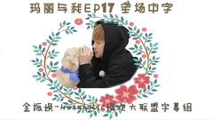 JTBC 瑪麗和我 ep17
