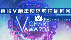 音悅V榜年度盛典 往屆回顧