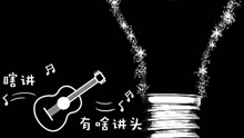 - 瞎講有啥講頭