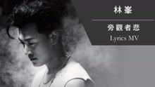 林峰 - 旁觀者悲 歌詞版