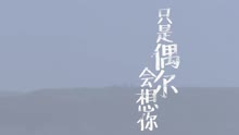 只是偶爾會想你