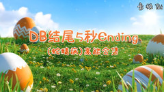 DB結尾高能五秒小合集