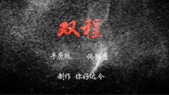 雙程 偽預告