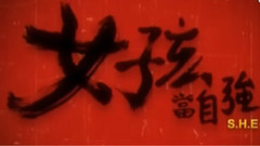 女孩當自強
