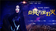 點亮萬家燈火