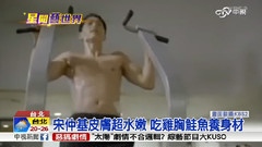 宋仲基健身好身材新聞報道