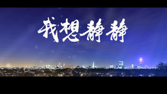 網絡大電影<我想靜靜>預告片