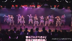高橋みなみ卒業特別記念公演～10年の軌跡～ 定點カメラ