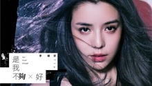 是我不夠好