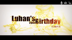2016鹿晗生日宣傳頻