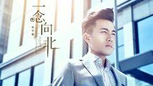 為愛回歸  電視劇《一念向北》片尾曲