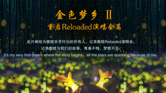 金色夢鄉II-Reloaded演唱會紀錄