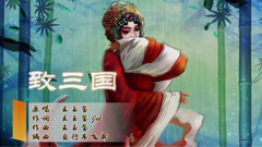 致三國